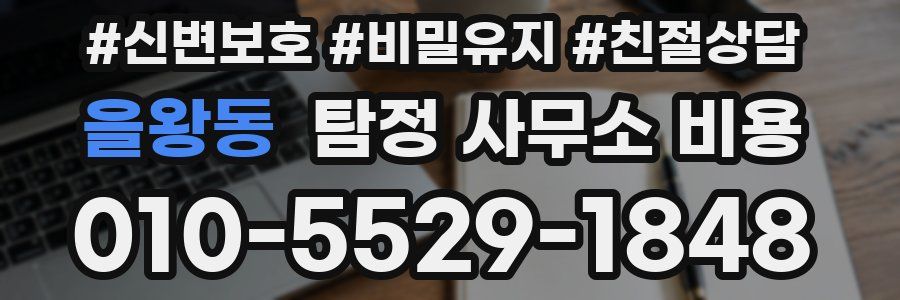 을왕동 탐정 사무소 비용