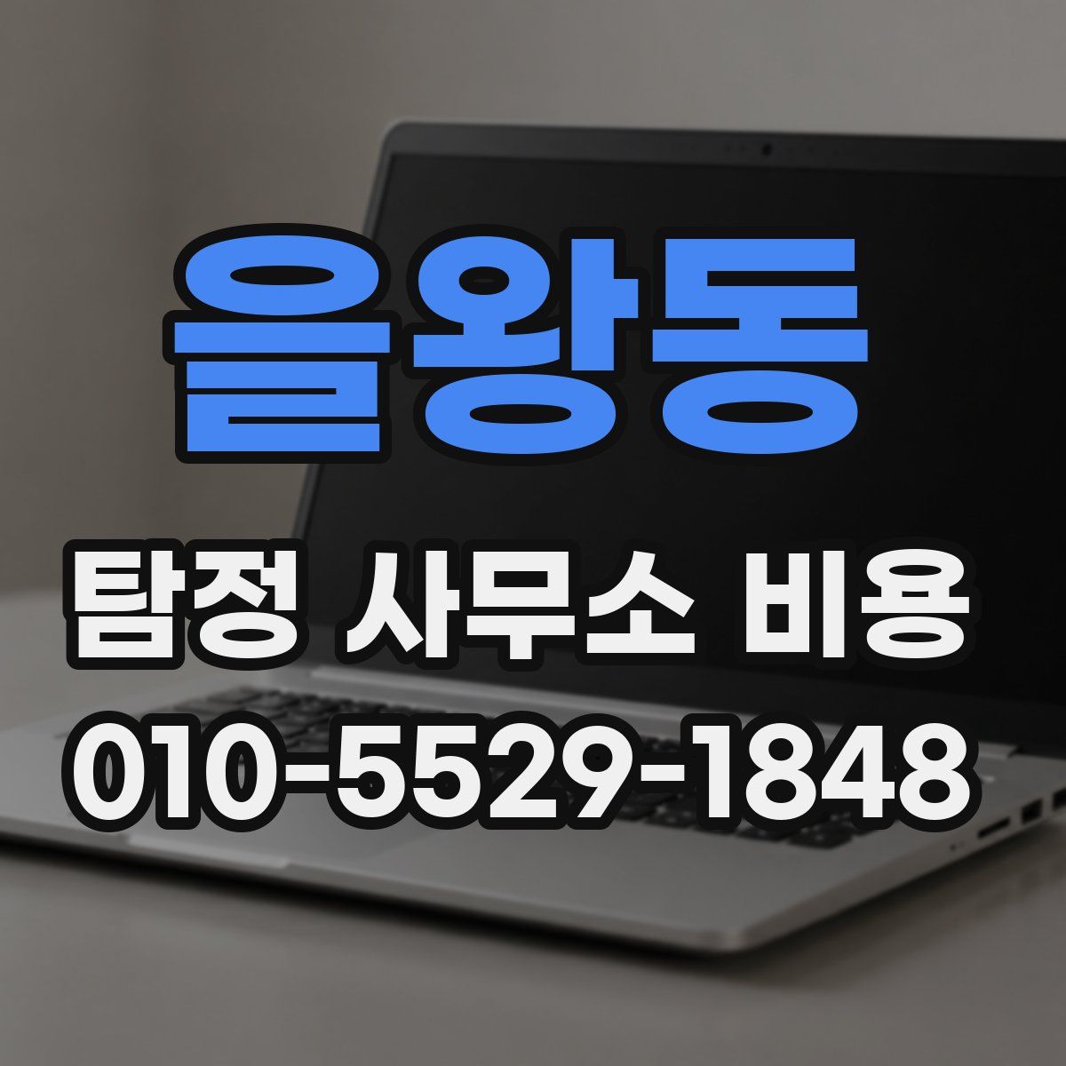 을왕동 탐정 사무소 비용