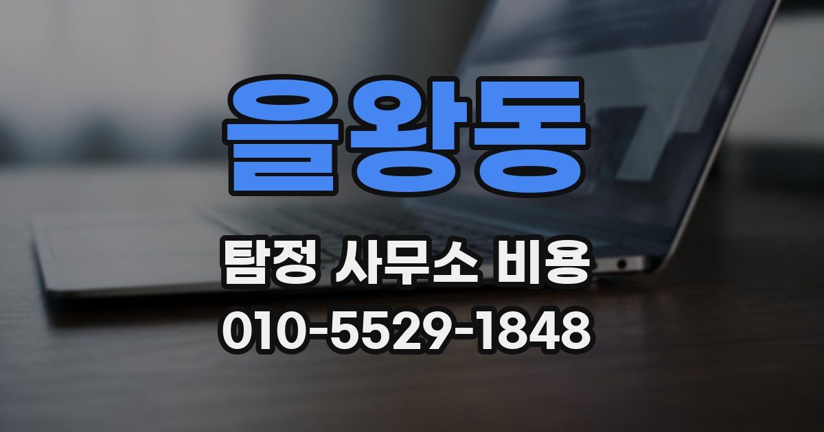 을왕동 탐정 사무소 비용
