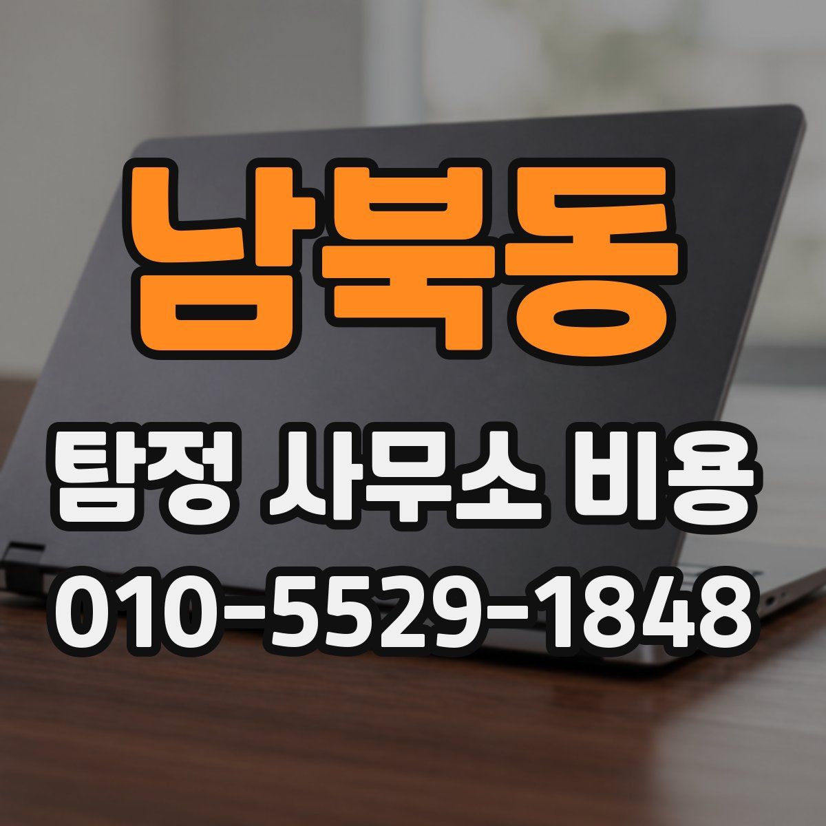 남북동 탐정 사무소 비용