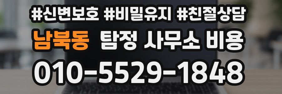 남북동 탐정 사무소 비용