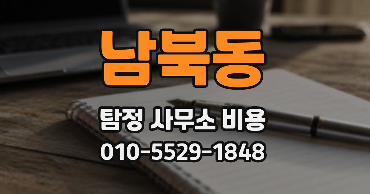 남북동 탐정 사무소 비용