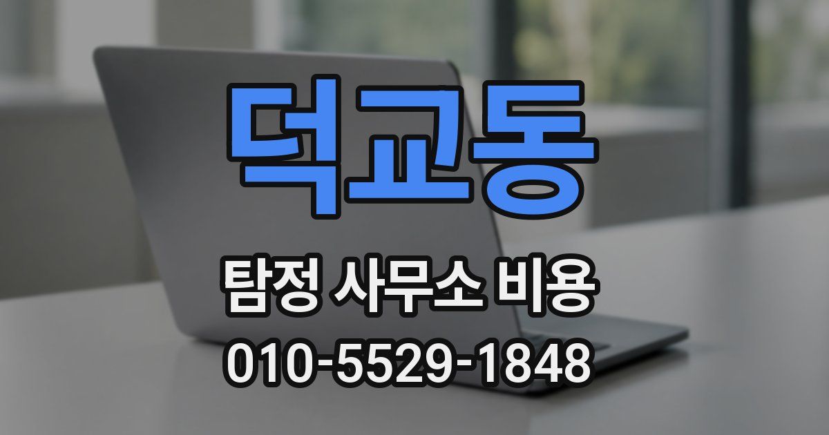 덕교동 탐정 사무소 비용