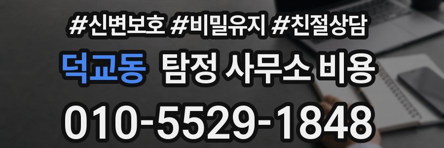 덕교동 탐정 사무소 비용