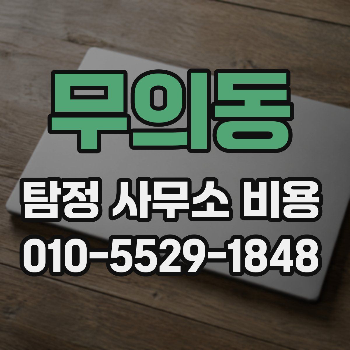 무의동 탐정 사무소 비용