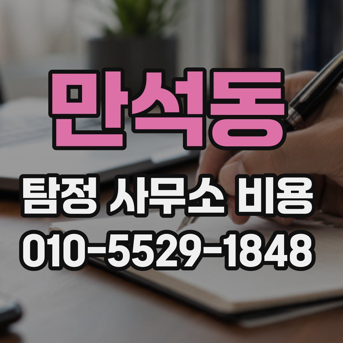 만석동 탐정 사무소 비용