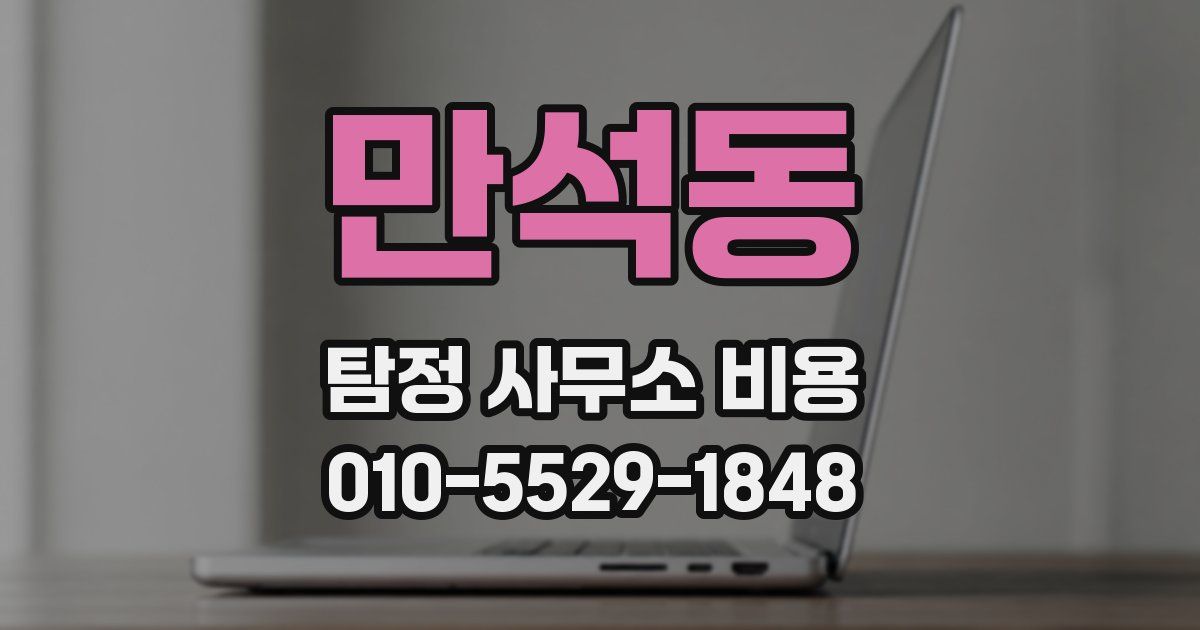 만석동 탐정 사무소 비용