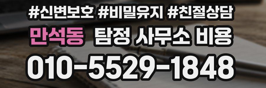 만석동 탐정 사무소 비용