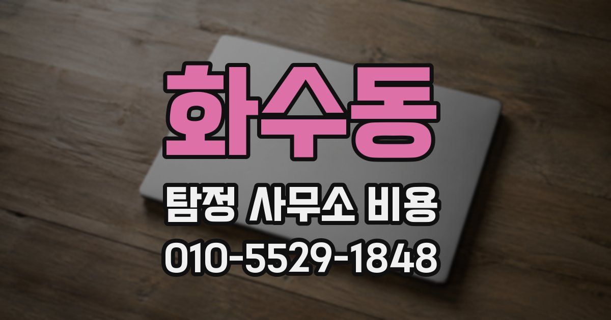 화수동 탐정 사무소 비용