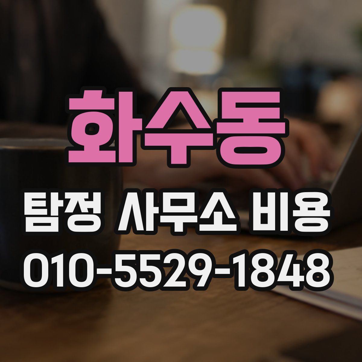 화수동 탐정 사무소 비용