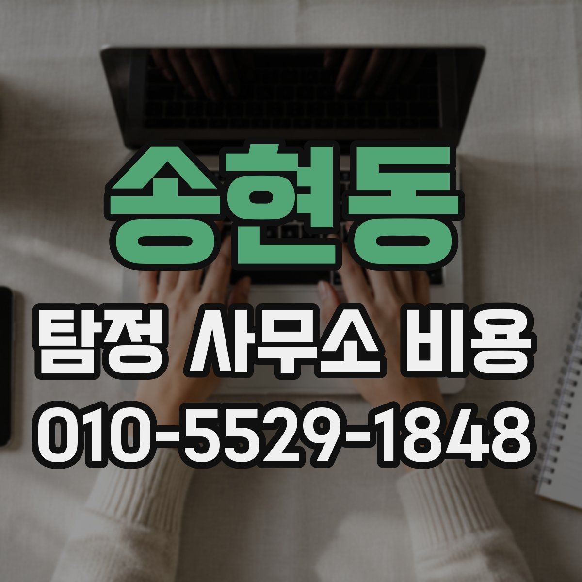 송현동 탐정 사무소 비용 외에 추가로 보는 항목들