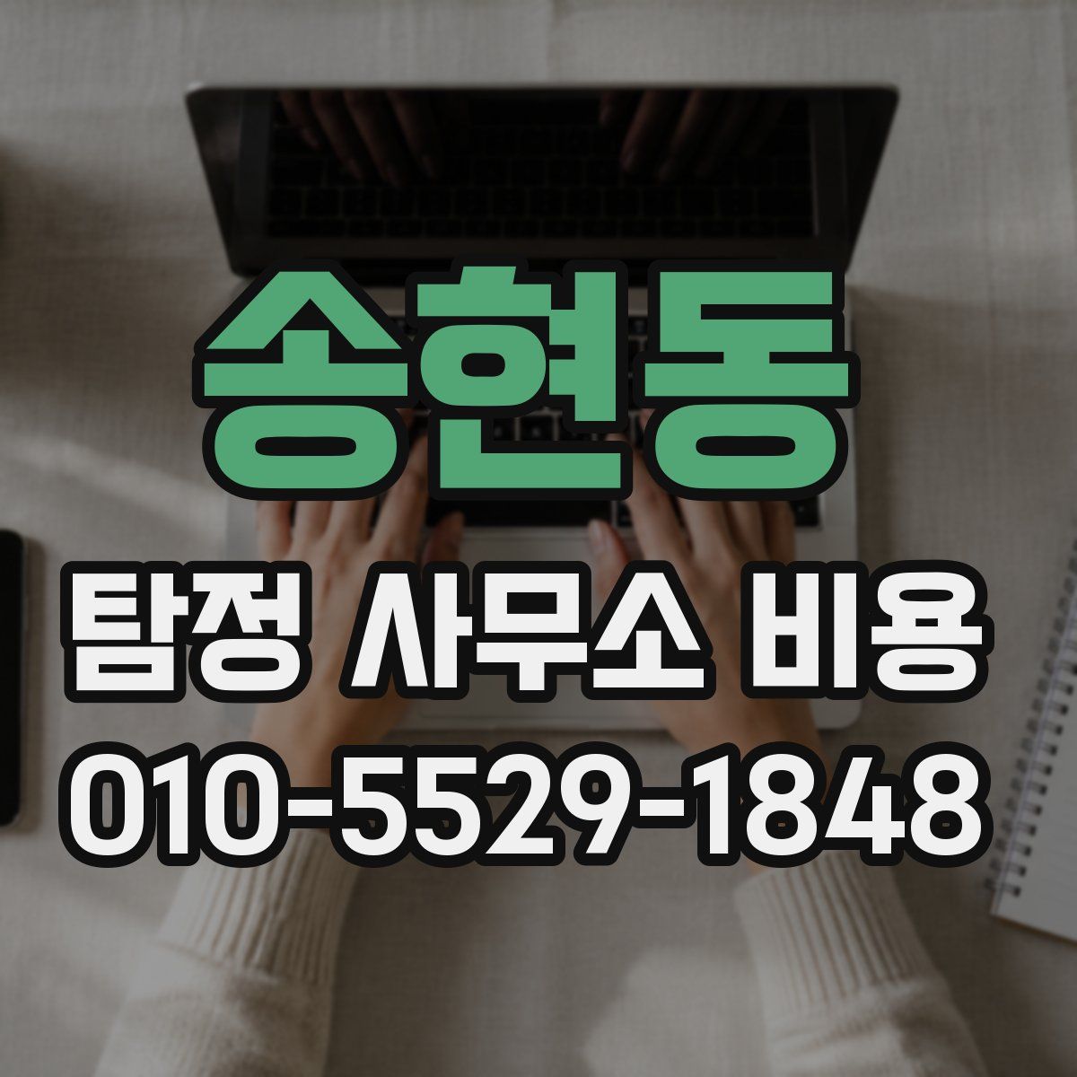 송현동 탐정 사무소 비용