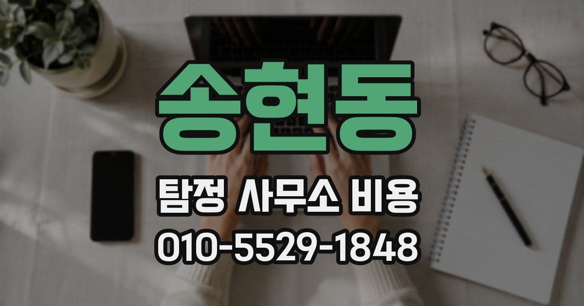 송현동 탐정 사무소 비용