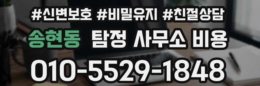 송현동 탐정 사무소 비용