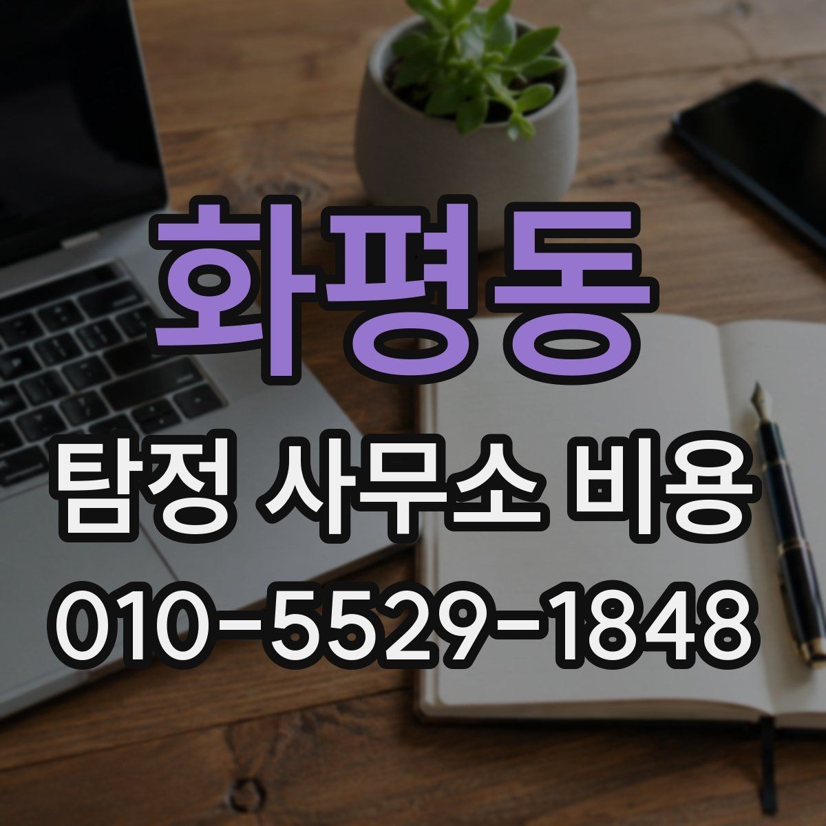 화평동 탐정 사무소 비용 확인 전 챙기면 좋은 자료