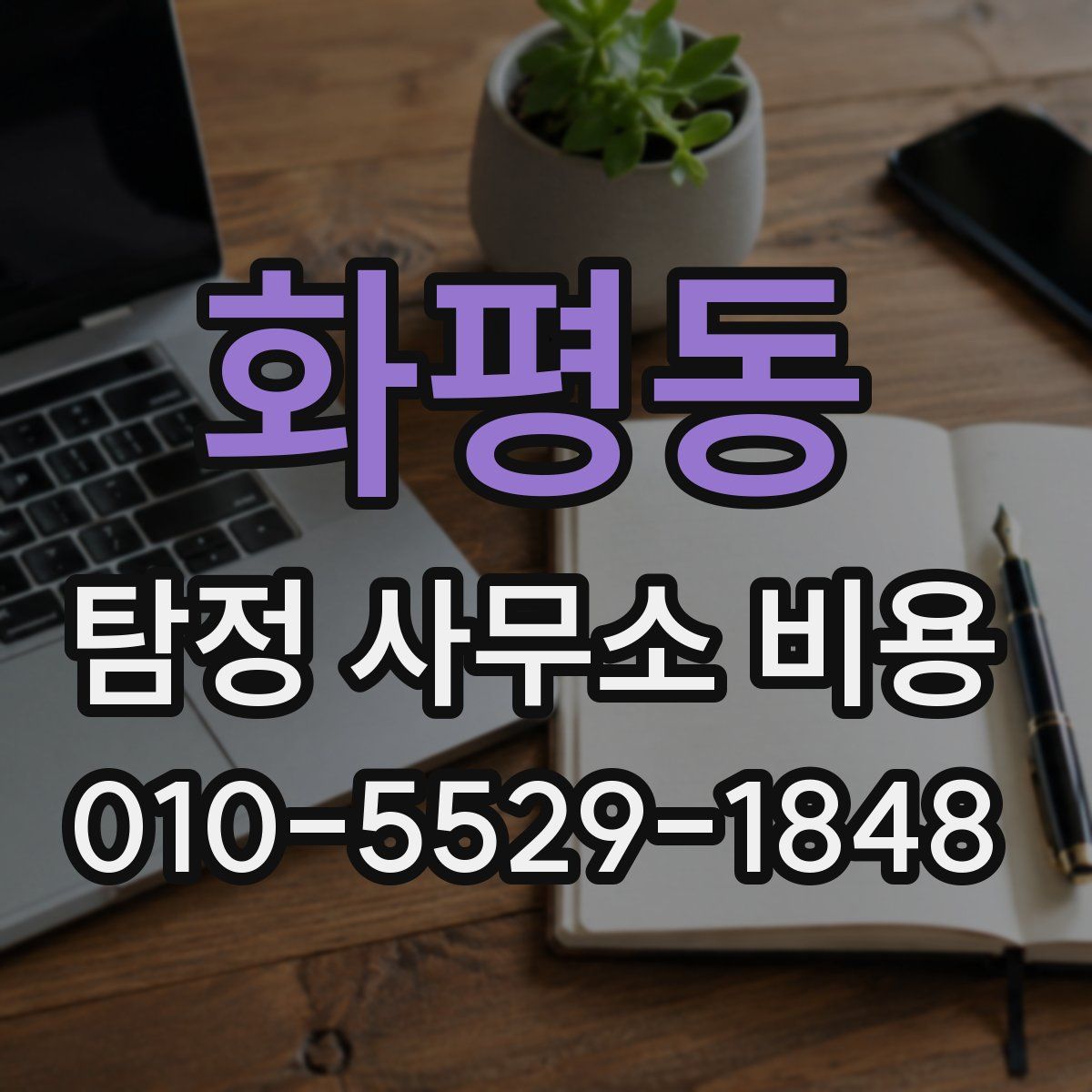 화평동 탐정 사무소 비용