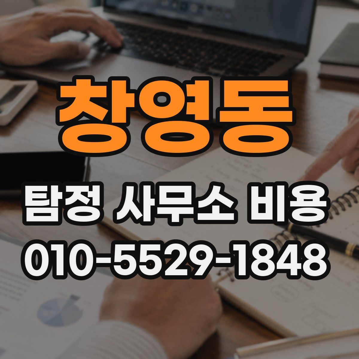 창영동 탐정 사무소 비용