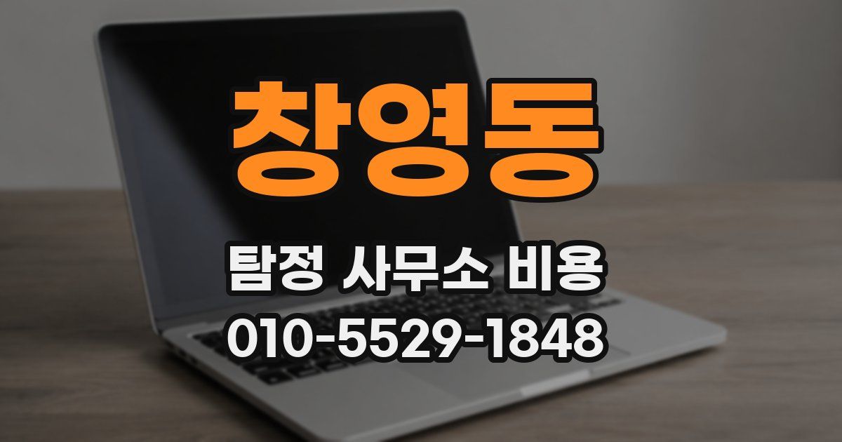 창영동 탐정 사무소 비용