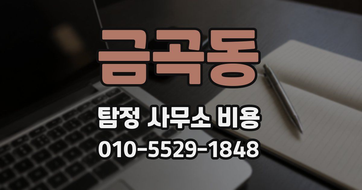 금곡동 탐정 사무소 비용