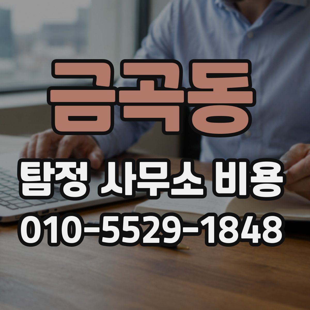 금곡동 탐정 사무소 비용