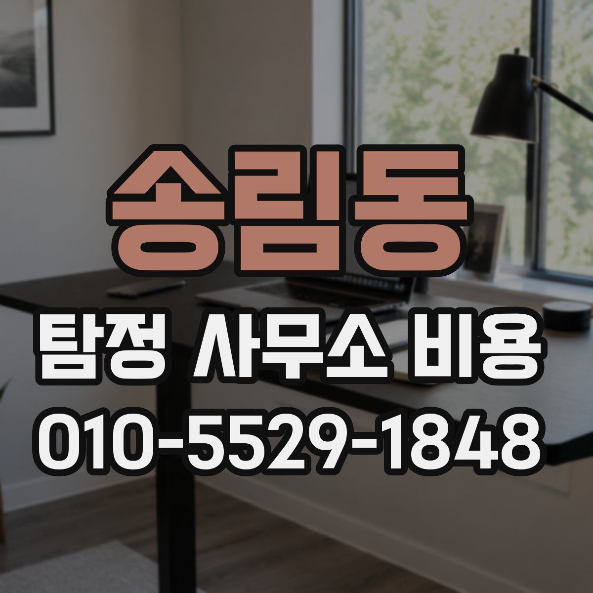 송림동 탐정 사무소 비용