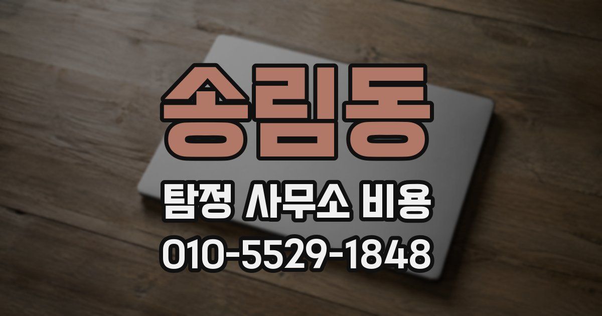 송림동 탐정 사무소 비용