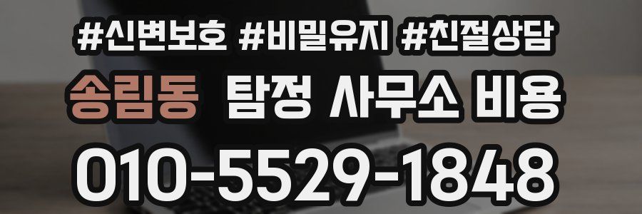 송림동 탐정 사무소 비용