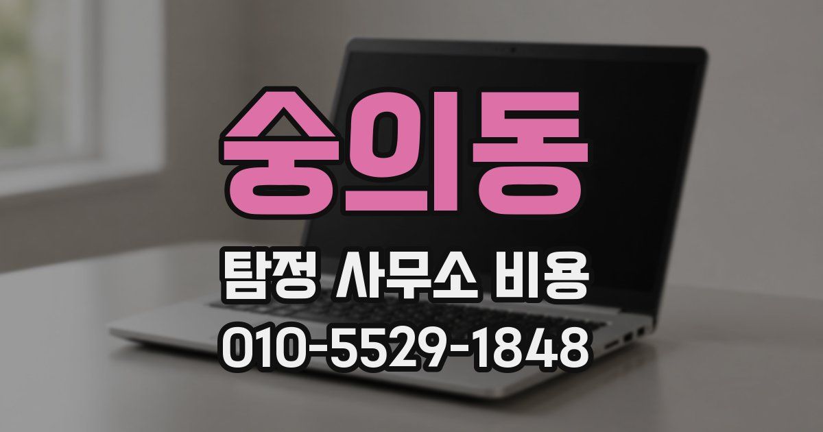 숭의동 탐정 사무소 비용
