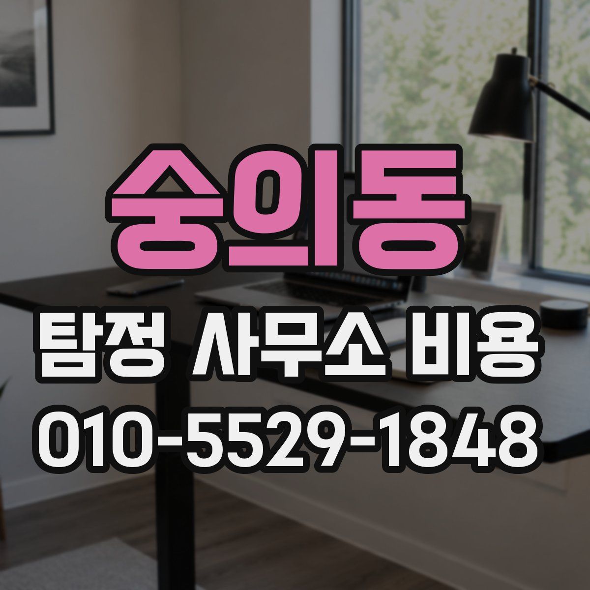 숭의동 탐정 사무소 비용