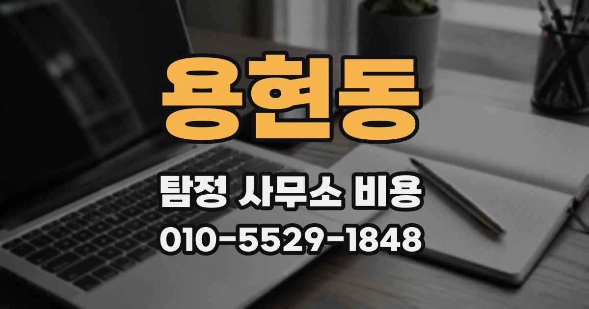 용현동 탐정 사무소 비용