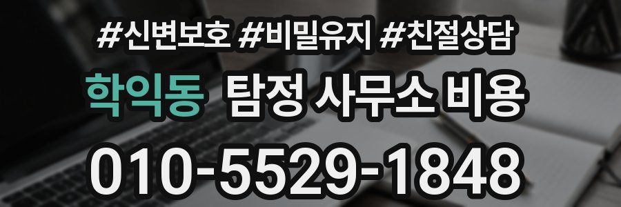 학익동 탐정 사무소 비용
