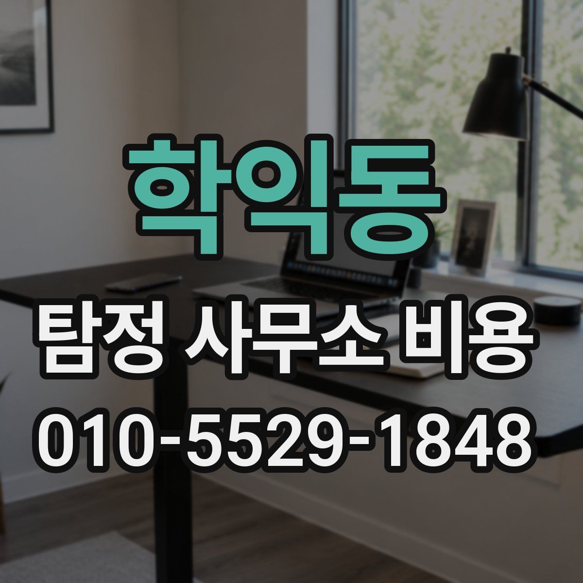 학익동 탐정 사무소 비용