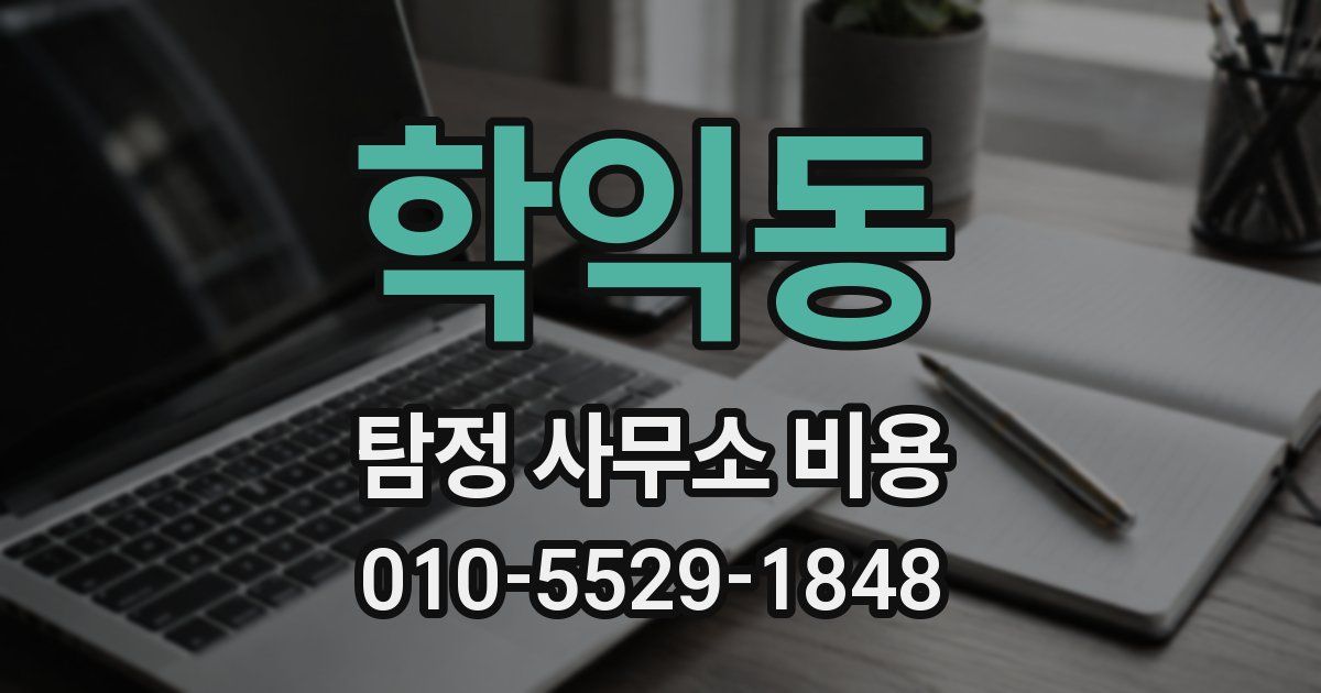 학익동 탐정 사무소 비용