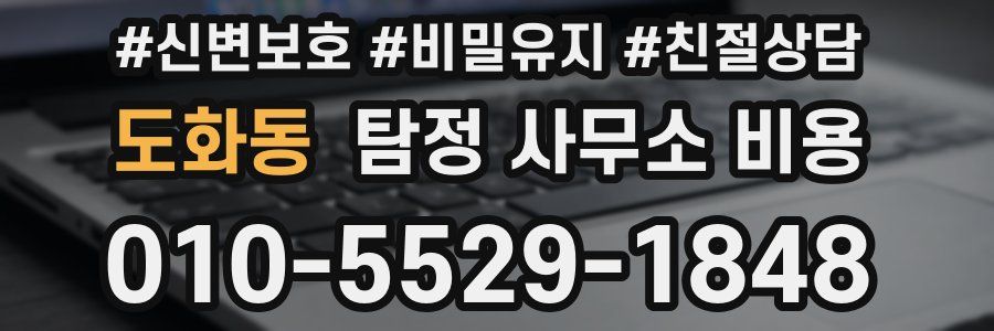 도화동 탐정 사무소 비용