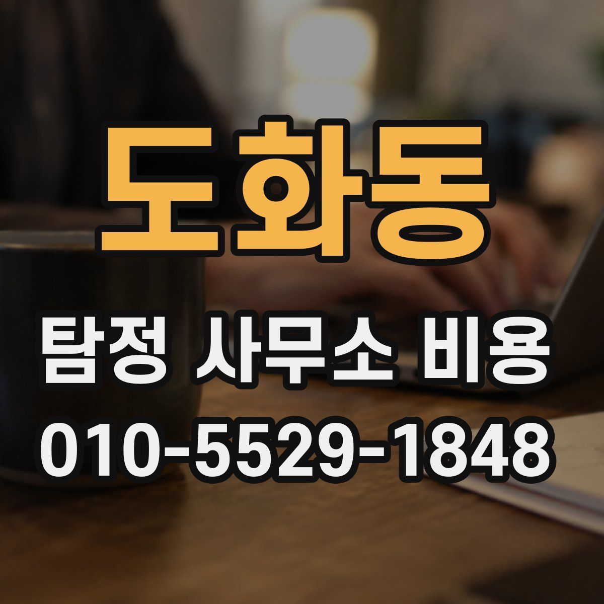 도화동 탐정 사무소 비용