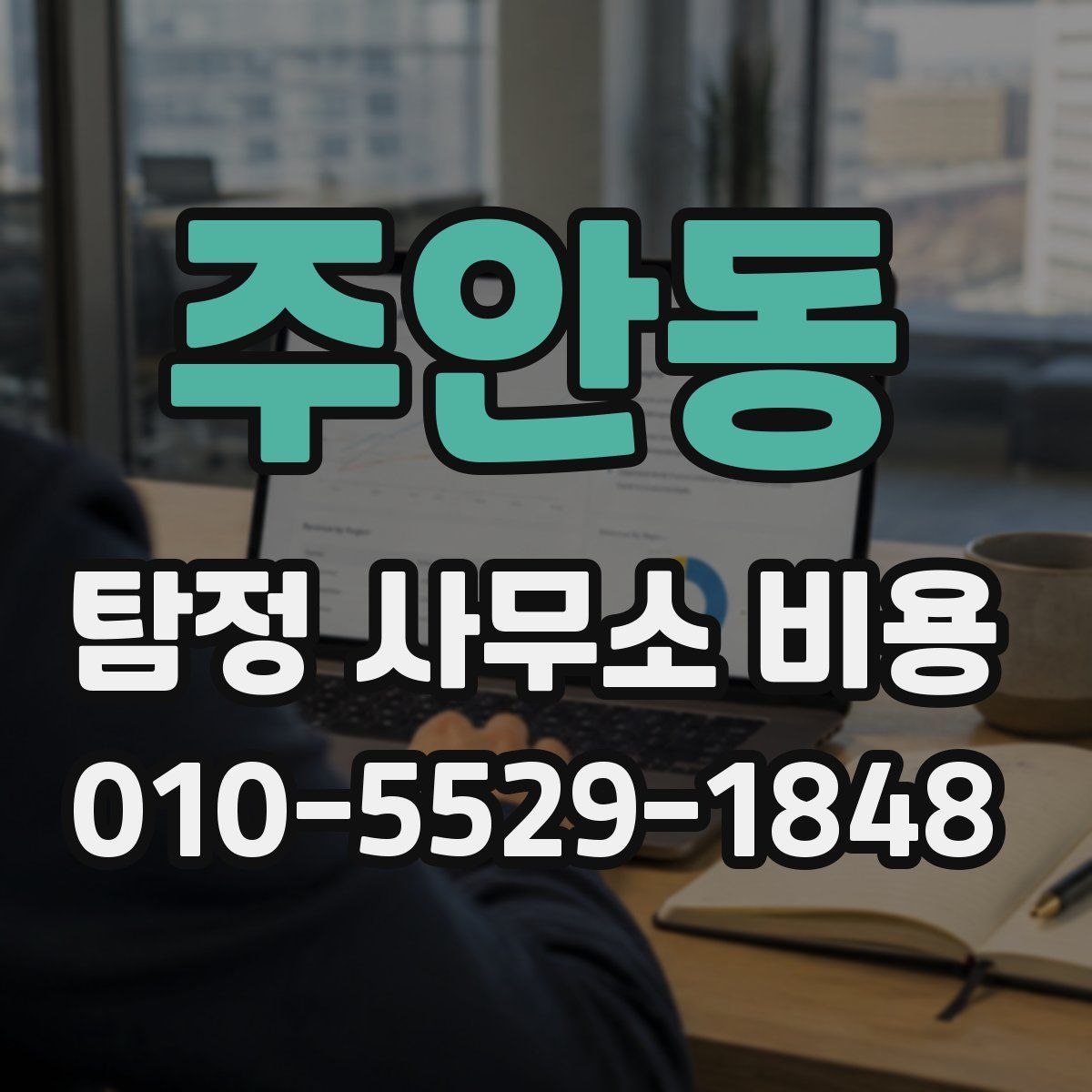 주안동 탐정 사무소 비용