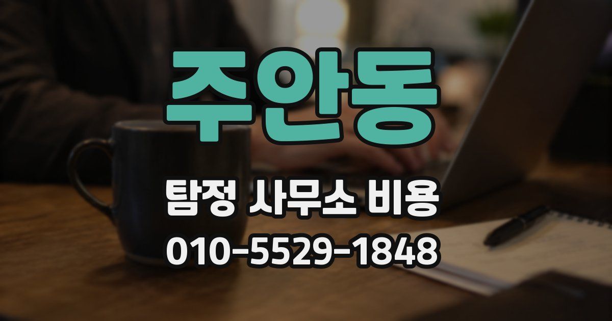 주안동 탐정 사무소 비용