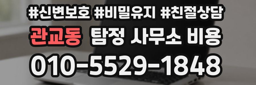 관교동 탐정 사무소 비용