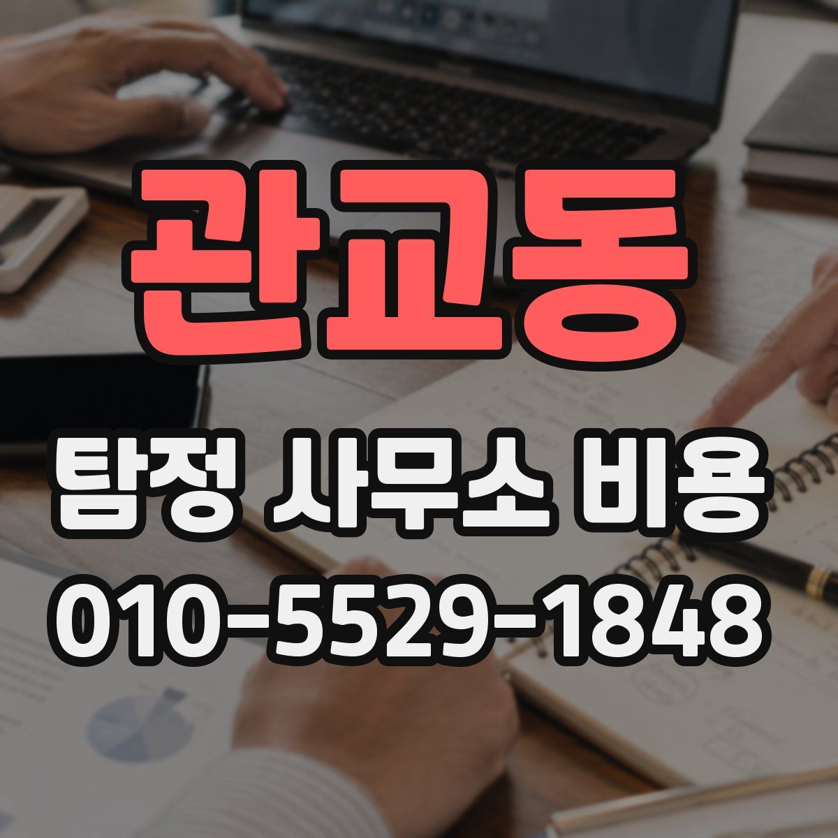 관교동 탐정 사무소 비용