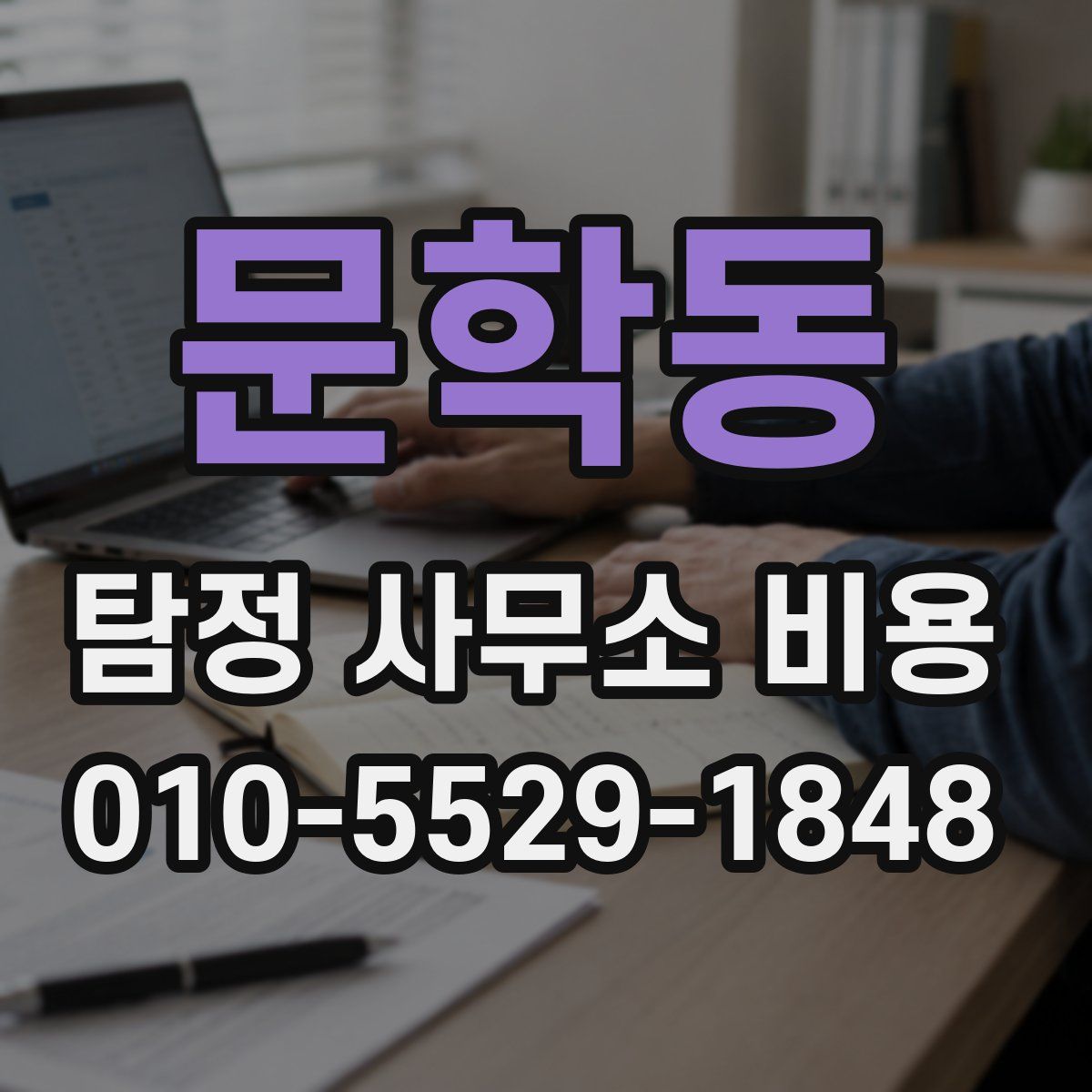 문학동 탐정 사무소 비용