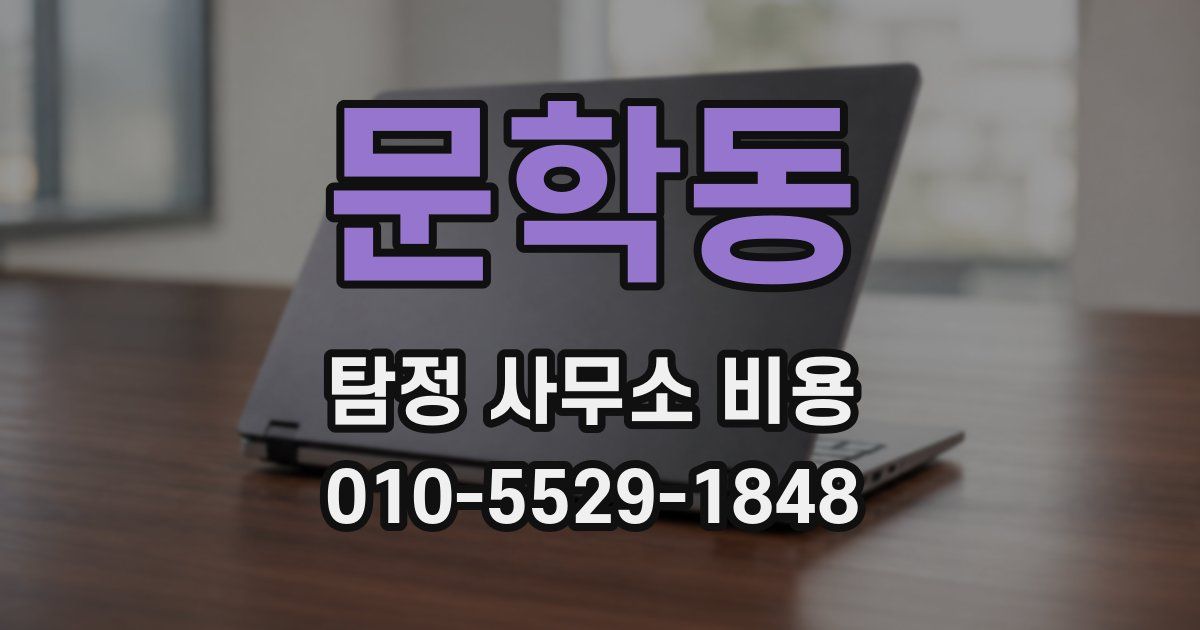 문학동 탐정 사무소 비용