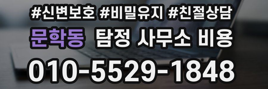 문학동 탐정 사무소 비용