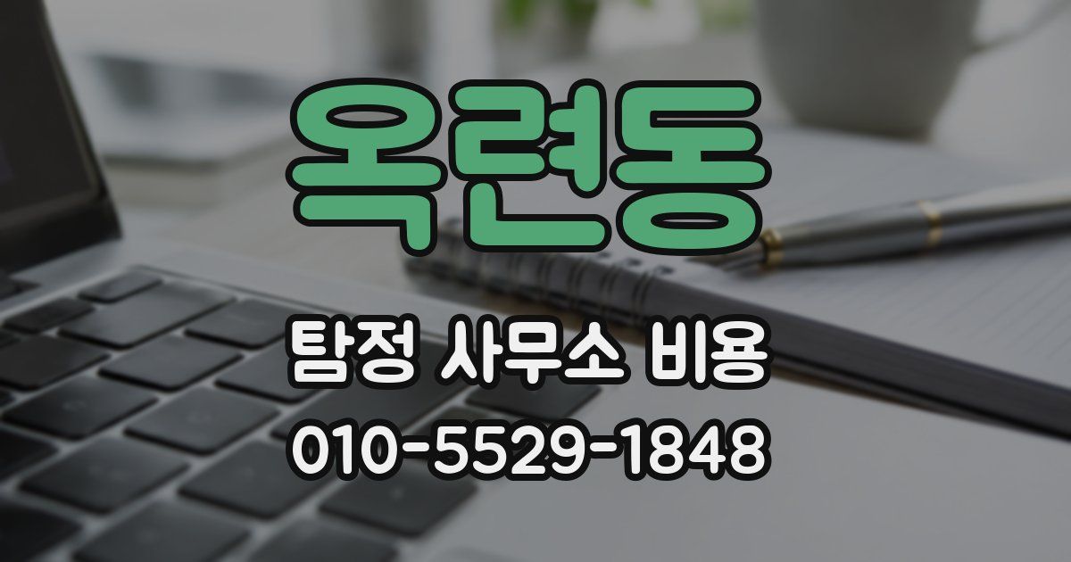옥련동 탐정 사무소 비용