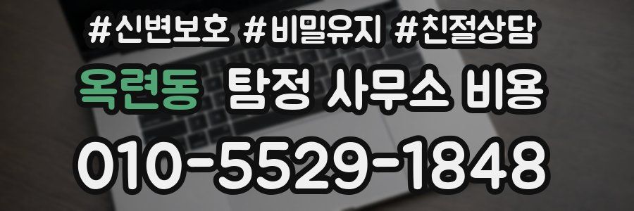 옥련동 탐정 사무소 비용