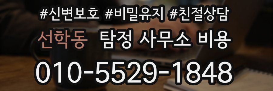 선학동 탐정 사무소 비용