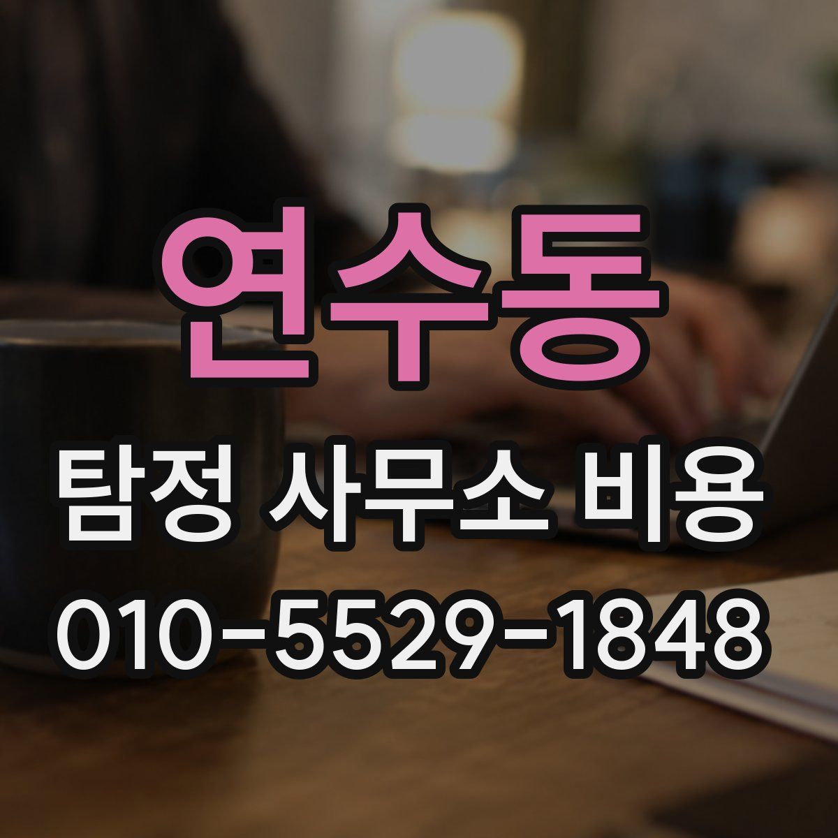 연수동 탐정 사무소 비용