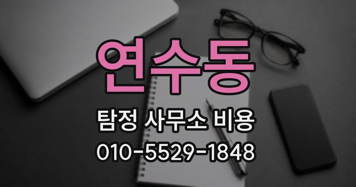 연수동 탐정 사무소 비용