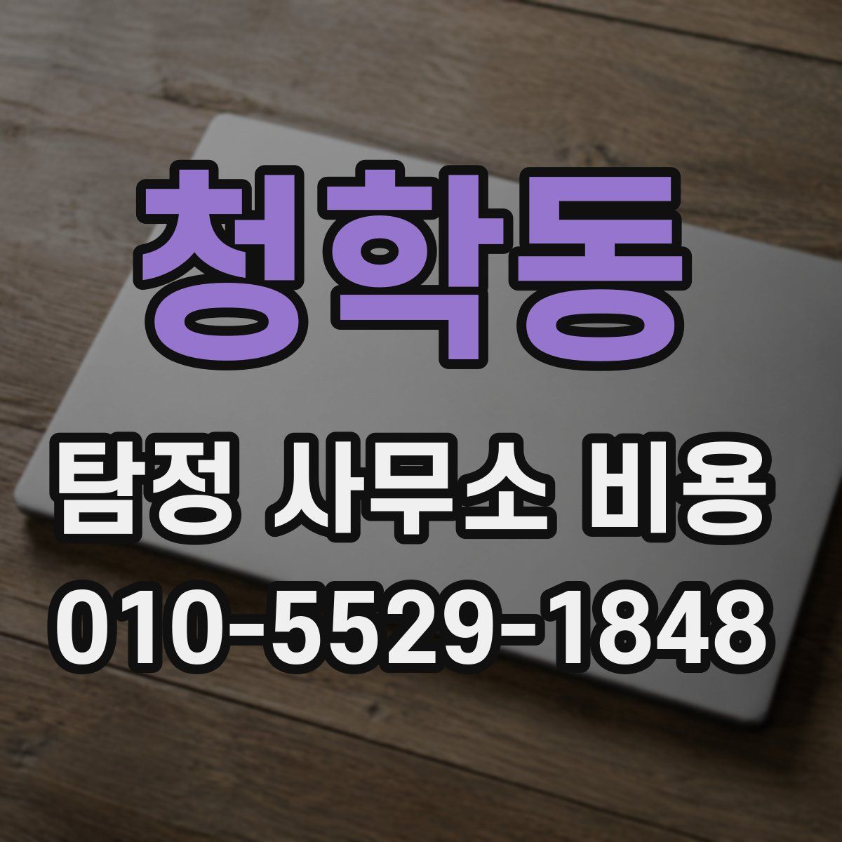 청학동 탐정 사무소 비용