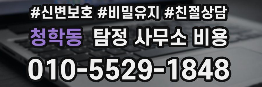 청학동 탐정 사무소 비용