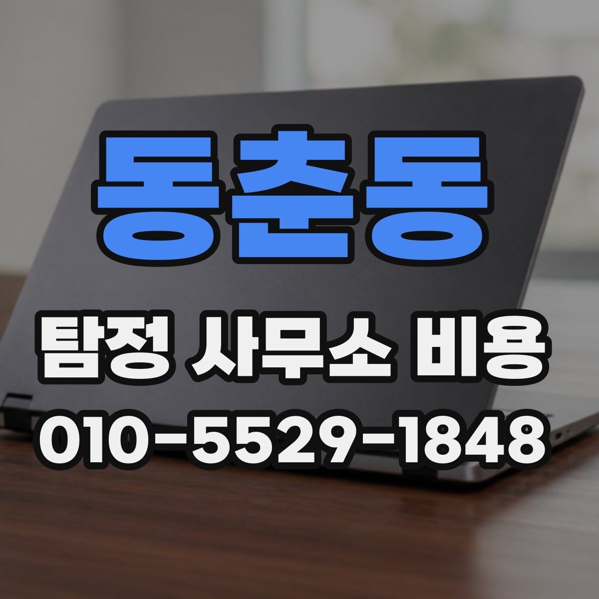 동춘동 탐정 사무소 비용 설명을 이해하기 쉽게 정리